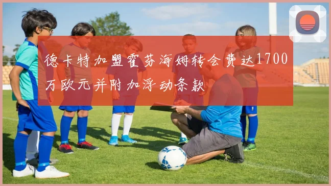 德卡特加盟霍芬海姆转会费达1700万欧元并附加浮动条款