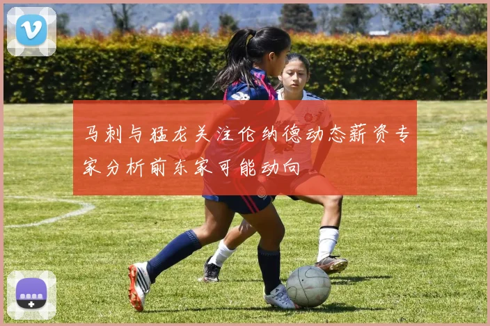 马刺与猛龙关注伦纳德动态薪资专家分析前东家可能动向