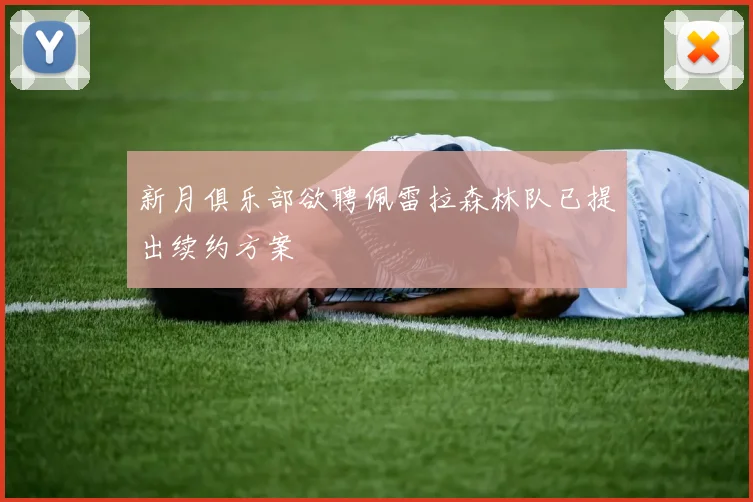 新月俱乐部欲聘佩雷拉森林队已提出续约方案